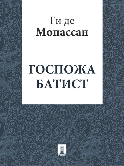 Title details for Госпожа Батист by Ги де Мопассан - Available